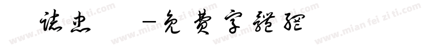 陳志忠 賀字体转换